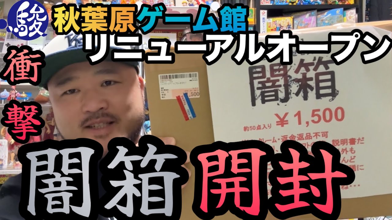 【衝撃】駿河屋秋葉原ゲーム館さんの闇箱 超開封！