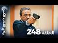 وادي الذئاب الكمين الحلقة 248 بجودة عالية الدقة الإصدار الجديد 