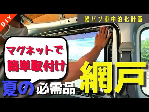 車中泊 網戸 軽バン ハイゼットカーゴ Diy 初心者が夏の必需品 網戸 を作ってみた 車中泊仕様にカスタム Youtube 車中泊 網戸 軽バン ハイゼットカーゴ Diy 初心者が夏の必需品 網戸 を作ってみた 車中泊仕様にカスタム Youtube