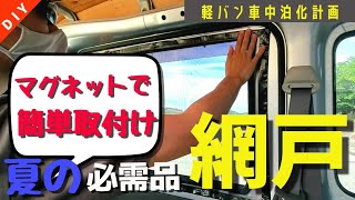 【網戸】軽バン ハイゼットカーゴ DIY初心者が簡単に網戸を作ってみた！車中泊カスタム