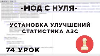 Мод с нуля в SAMP - 74 урок - УСТАНОВКА УЛУЧШЕНИЙ, СТАТИСТИКА АЗС