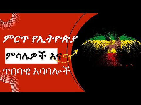 ቪዲዮ: የአይሁድ ምሳሌዎች እና አባባሎች