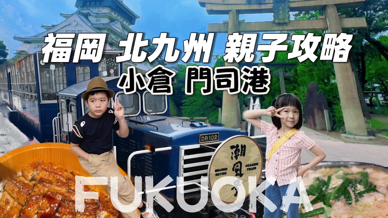 Места для семейного отдыха недалеко от Фукуоки! Как осмотреть Кокуру и порт Модзи? Путеводитель п...