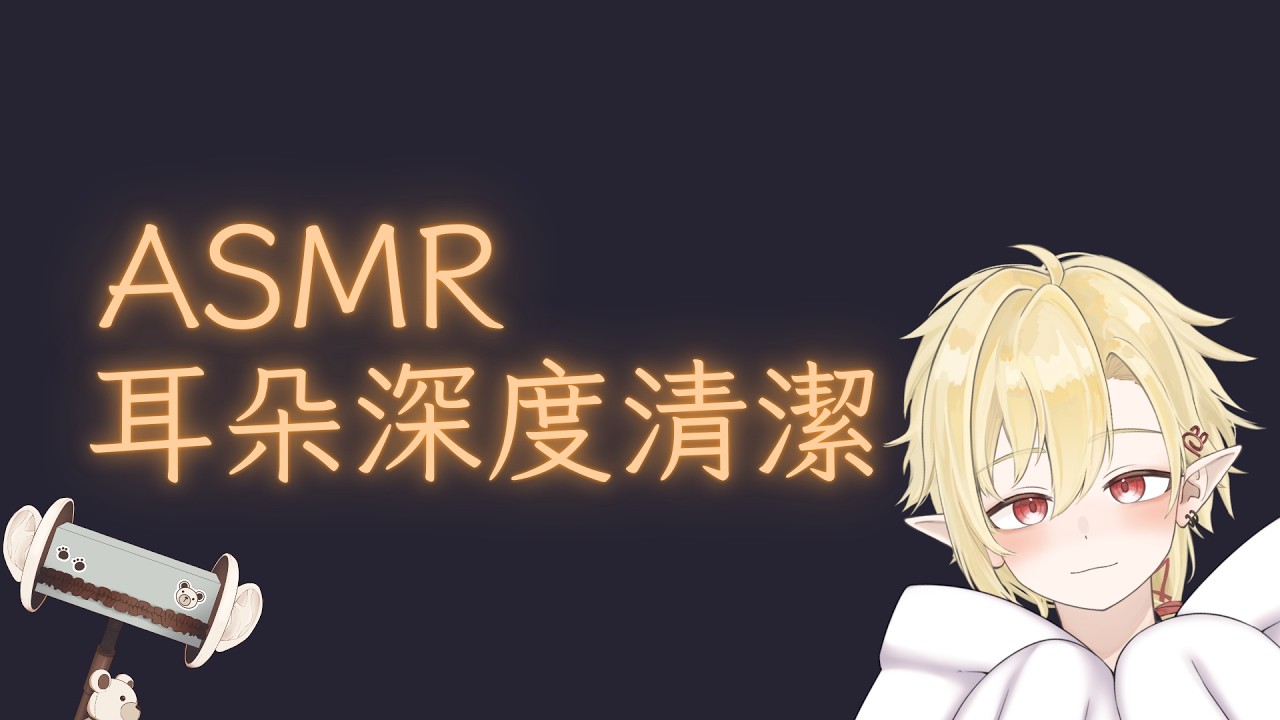 【ASMR】想盡辦法也要把耳朵清理乾净！！ | 耳朵清潔 ✧ 幽燼Yujin | MYViki