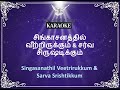 Singasanathil & Sarva Srishtikkum (சிங்காசனத்தில் * சர்வ சிருஷ்டிக்கும்) | Tamil Song Karaoke