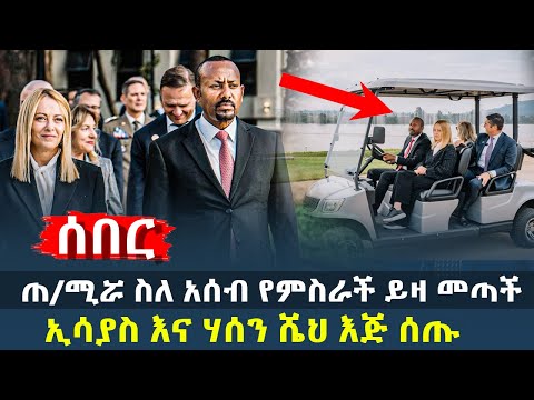 ጠ ሚሯ ስለ አሰብ የምስራች ይዛ መጣች ኢሳያስ እና ሃሰን ሼህ እጅ ሰጡ HuluDaily ሁሉ ዴይሊ