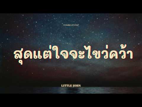 สุดแต่ใจจะไขว่คว้า - LITTLE JOHN - เวอร์ชั่นผู้หญิง [Acoustic Cover]