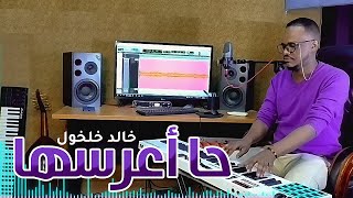 خالد خلخول - حا اعرسها || New 2022 || اغاني سودانية 2022