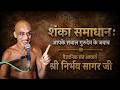 🔴 LIVE -07-06-2026 शंका समाधान : आपके सवाल गुरुदेव के जवाब