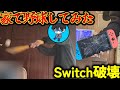 家で野球してたらSwitchが壊れました。