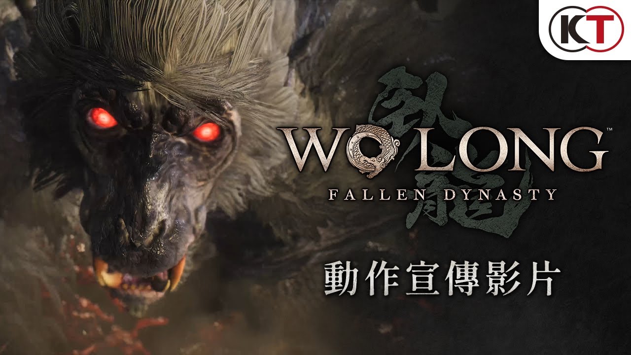 『Wo Long: Fallen Dynasty』(臥龍:蒼天隕落)動作宣傳影片 - YouTube