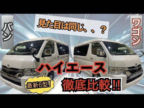 徹底比較 ハイエース ワイド バン と ワゴン はどう違うのか 6型現車比較 Youtube