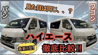 【徹底比較！】ハイエース『ワイド バン』と『ワゴン』はどう違うのか？〈6型現車比較！！〉