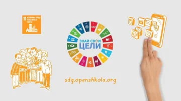 Цель устойчивого развития 11