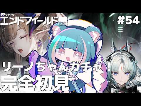【#エンドフィールド # 53】初見実況│とうとう来たわね！リーノちゃん！！【#vtuber 】