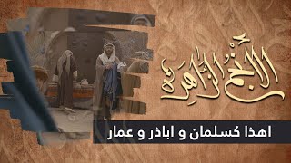 الانجم الزاهرة - الحلقة 8 - اهذا كسلمان و اباذر و عمار ؟