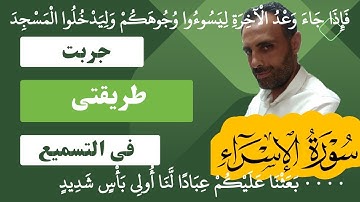 سورة الإسراء تسميع من الايه ١ الى الايه ٧ الوجه ٢٨٢