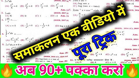 Class 12th Integration Objective | Samakalan VVI Objective In Hindi | integration vvi questions 2022