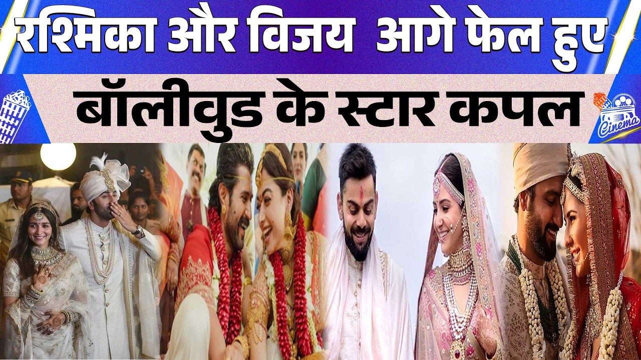 रश्मिका और विजय ने शादी के बाद बॉलीवुड के इन कपल्स को किया फ़ैल, सोशल मीडिया पर मारी बाज़ी