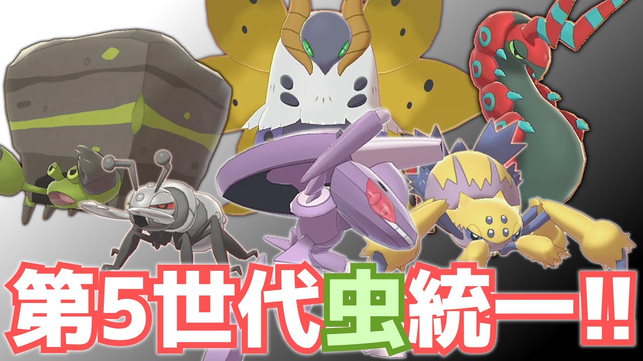 虫タイプ全盛期だったbw出身の虫ポケなら禁伝環境でも余裕だよな ポケモン剣盾 ゆっくり実況 Youtube