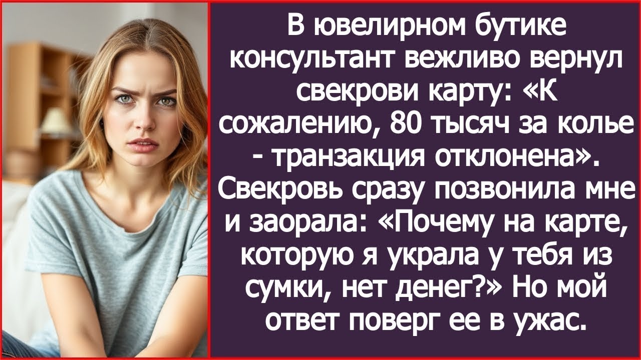 Свекровь позвонила мне из ювелирного и заорала  «Почему на карте, которую я у тебя украла нет де