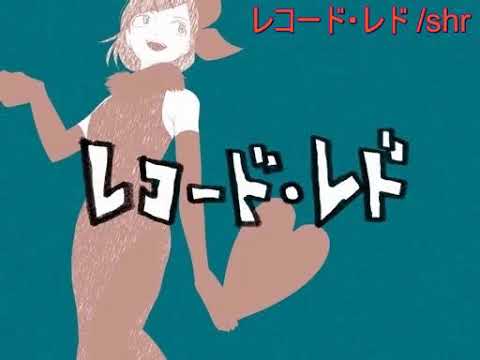 レコード・レド - Record Red off vocal - by shr