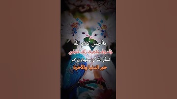 ما أجمل كلام الله في....( سورة ضحى)..🌿❤️