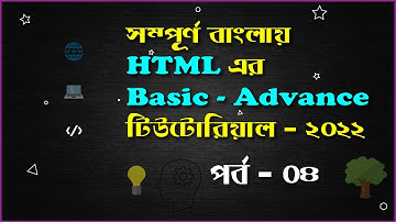 HTML এর Basic - Advance বাংলা টিউটোরিয়াল 2022 | পর্ব - ৪  HTML Tags