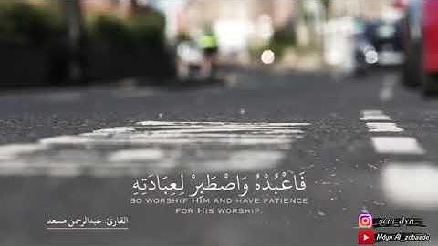 ويقول الانسان ااذا ما مت لسوف اخرج حيا .. تلاوة هادئة وصوت عذب .عبدالرحمن مسعد