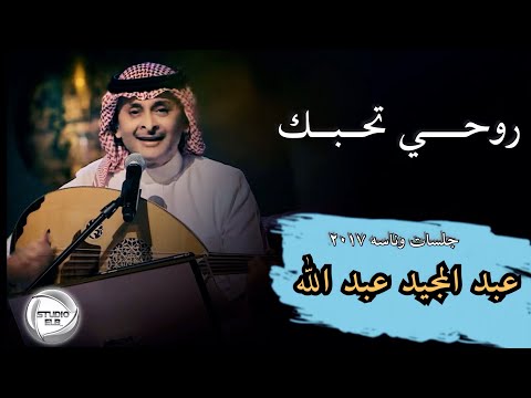 عبد المجيد عبد الله روحي تحب ك جلسات وناسه ٢٠١٧