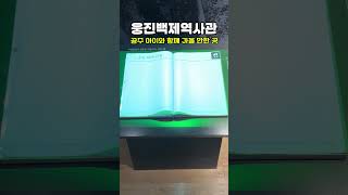 웅진백제역사관 영상