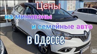 Цены на минивэны и семейные авто в Одессе. Авторынок «Куяльник» (Яма)