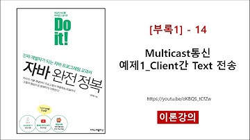 [부록1] - 14 (이론) Multicast통신 예제1_Client간 Text 전송