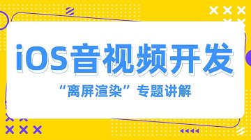 iOS音视频开发之“离屏渲染”专题讲解_离屏渲染案例分析