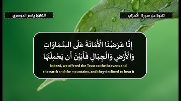 يَسْأَلُكَ النَّاسُ عَنِ السَّاعَةِ - تلاوة من سورة الأحزاب  القارئ ياسر الدوسري