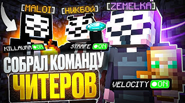 СОБРАЛ ТИМУ ЮТУБЕРОВ-ЧИТЕРОВ С CELESTIAL BETA НА АНАРХИЮ FUNTIME - Майнкрафт Фантайм