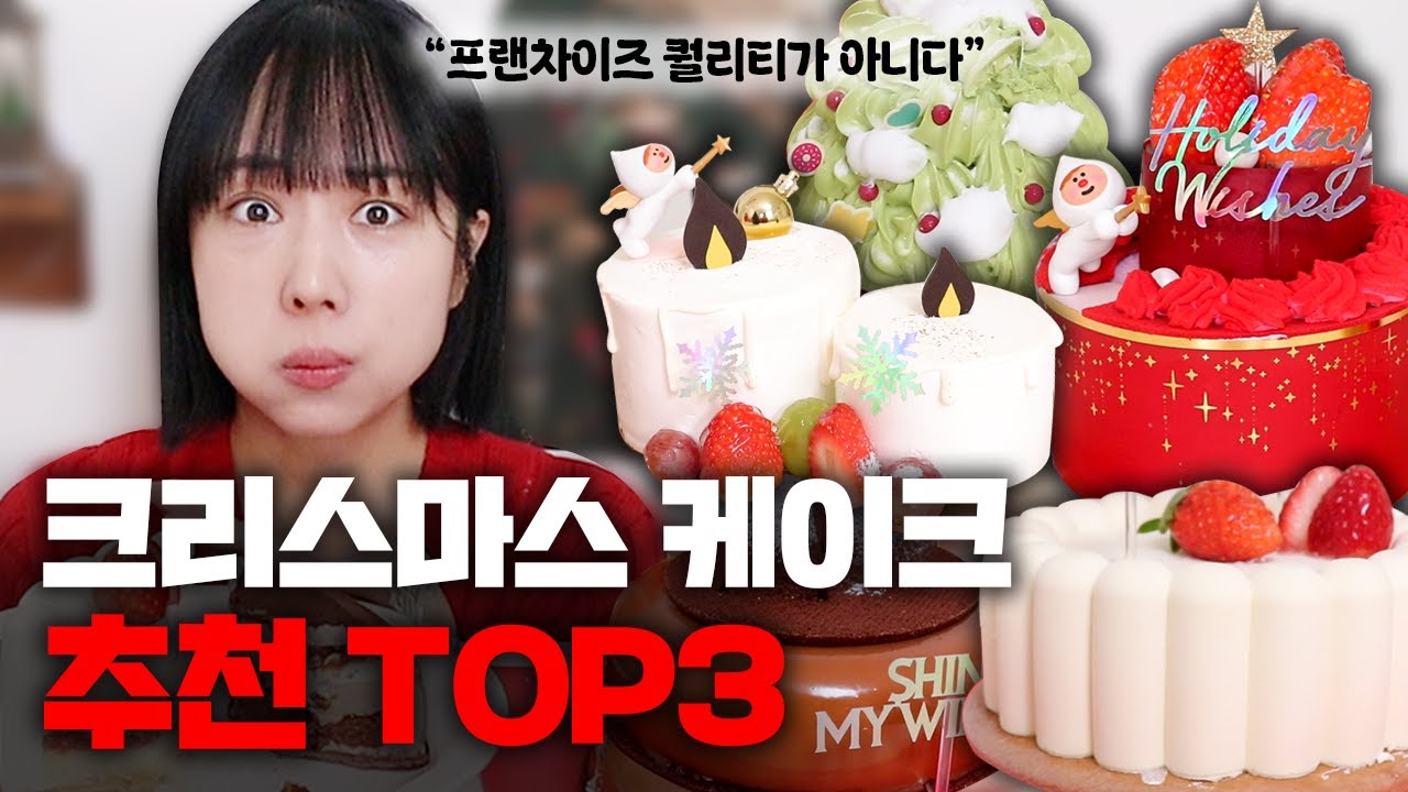 크리스마스 케이크, 딱 세 곳만 보면 됩니다.