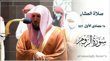 بالكرد اﻵسر يرتل الشيخ ماهر المعيقلي ما تيسر من سورة الروم | صلاة العشاء 28  جمادى اﻷول 1443 |