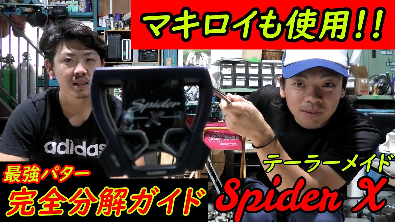 マキロイも使用の最強パター！スパイダーXを完全分解!!! - YouTube