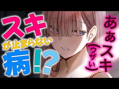 【ツンデレ/クール】ツンが強めなクールな妻が”スキ”が止まらない病にかかった？！【男性向けシチュエーションボイスASMR】