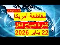 نشرة صباح الفل في 22 يناير 2026 مصر أمريكا روسيا الصين بريطانيا فرنسا 
