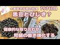 黒い食材は腎臓を養う【黒豆とひじきの醤油煮】鉄分、カルシウム、タンパク質のバランス