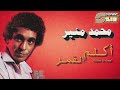       محمد منير اكلم القمر ريماستر
