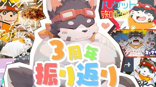 【3周年】3周年記念配信！活動をふりかえるよ！【振り返り】