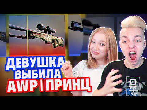 Видео: ДЕВУШКА ВЫБИЛА AWP | ПРИНЦ ЗА 100.000 РУБЛЕЙ В CS:GO !!!