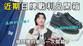 近期穿搭好物開箱⚡️ 這些日牌詢問度超高！Needles運動裝值得買嗎？｜男生穿搭