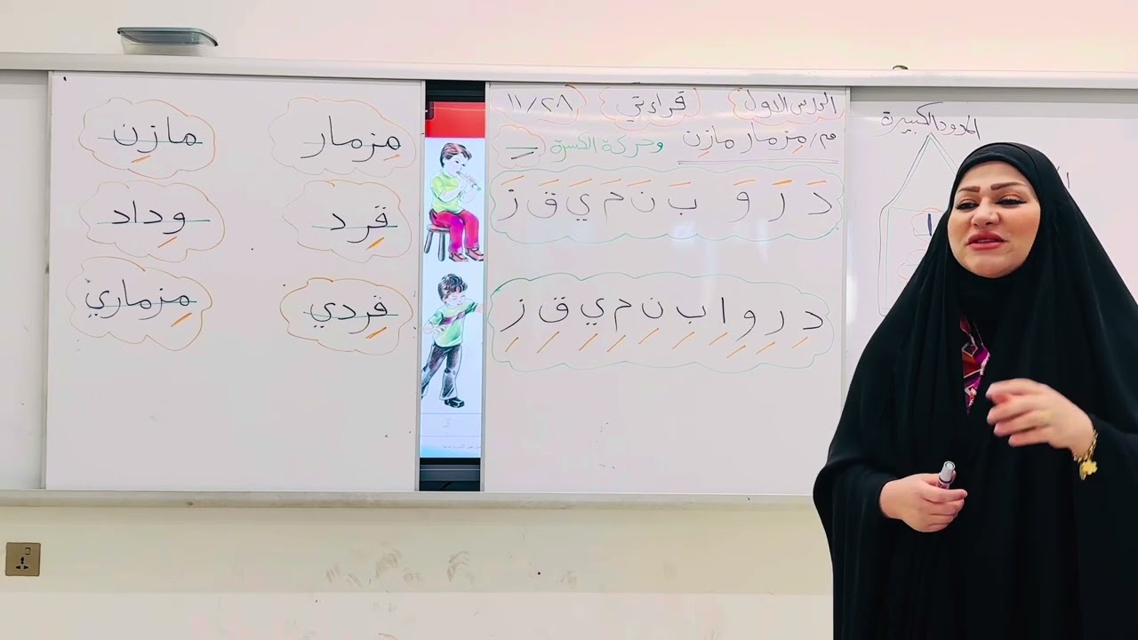 درس مزمار مازن للصف الأول الأبتدائي |الست إخلاص الإبراهيمي|