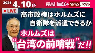 【ホルムズは“台湾の前哨戦”だ！！】『高市政権はホルムズに自衛隊を派遣できるか』