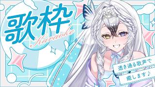 【#karaoke】スキ！たくさん爽やか歌枠ですわ #singing