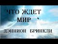 ПРЕДСКАЗАНИЯ ДЭННИОНА  БРИНКЛИ |АМЕРИКАНСКИЙ ПРОРОК О БУДУЩЕМ | УПРАВЛЯЕМЫЙ ВИРУС И ДНК